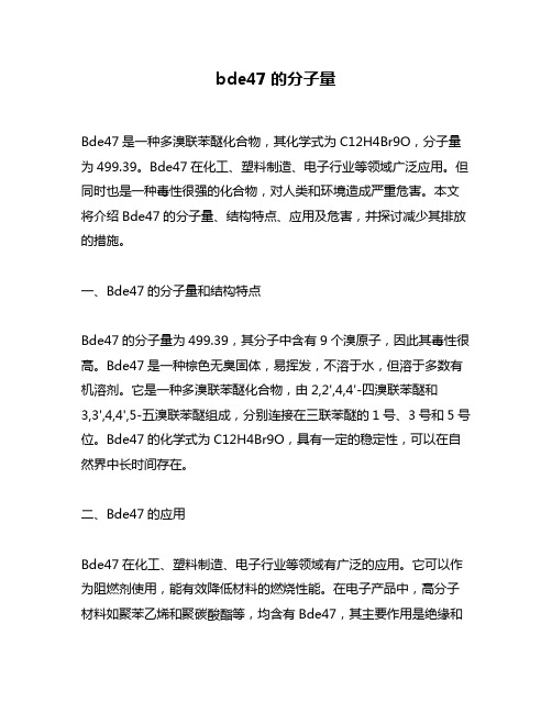 bde47的分子量
