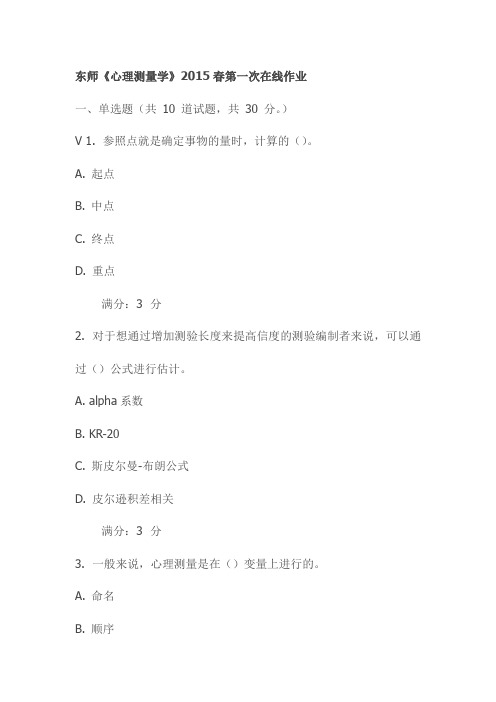 东师《心理测量学》2015春第一次在线作业