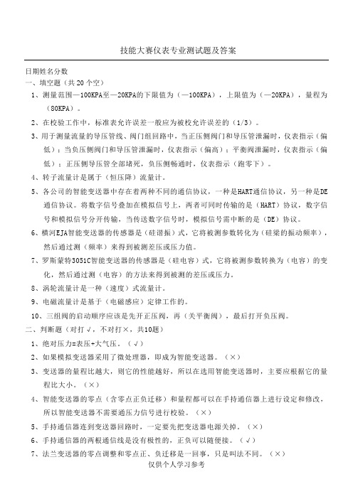 仪表技能大赛测试题及答案