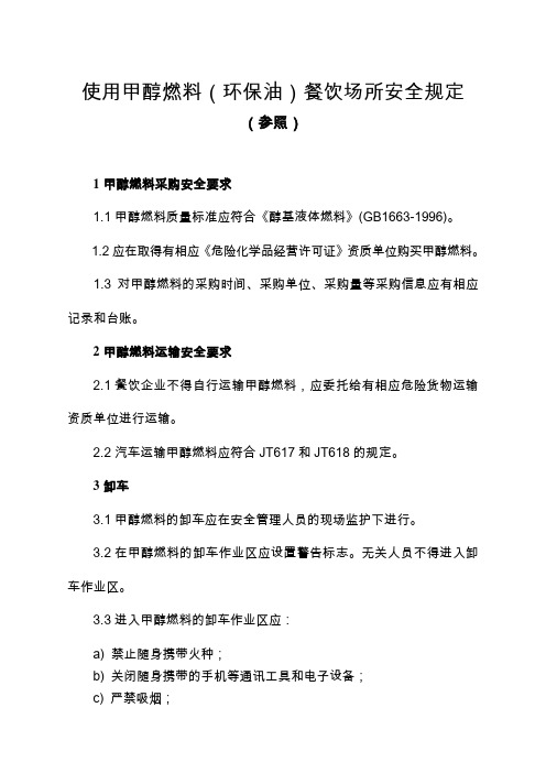 使用甲醇燃料(环保油)餐饮场所的安全规定
