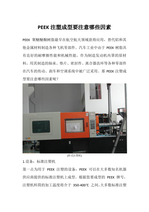 PEEK注塑成型要注意哪些因素