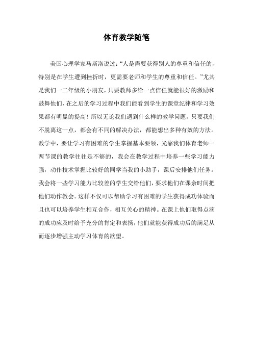 0909体育教学随笔 - 副本