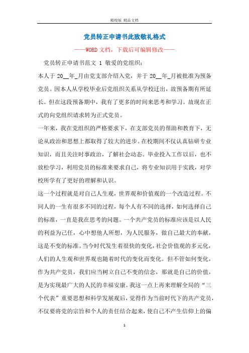 党员转正申请书此致敬礼格式