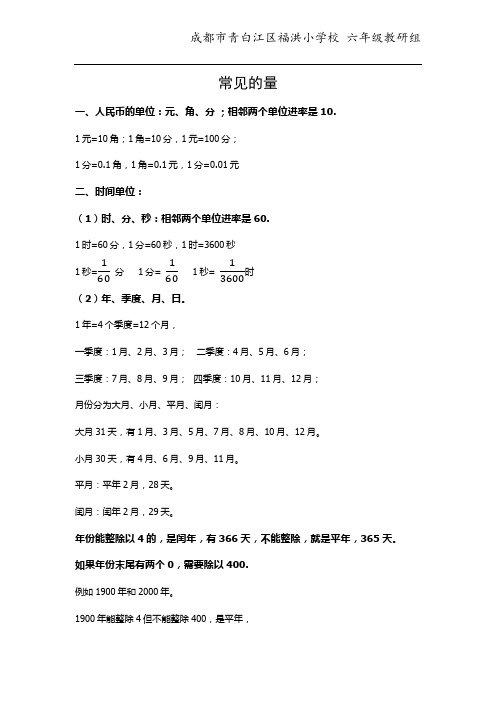 北师大版六年级数学-常见的量知识点归纳