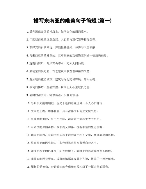 描写东南亚的唯美句子简短(精选合集2篇)