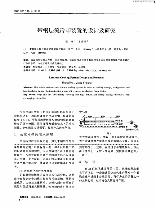 带钢层流冷却装置的设计及研究