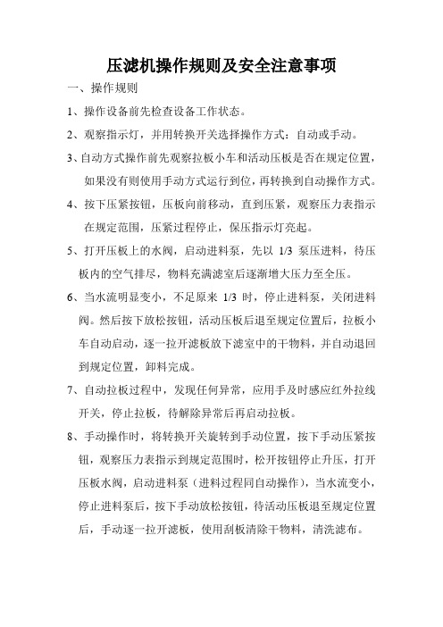 压滤机操作规则及安全注意事项