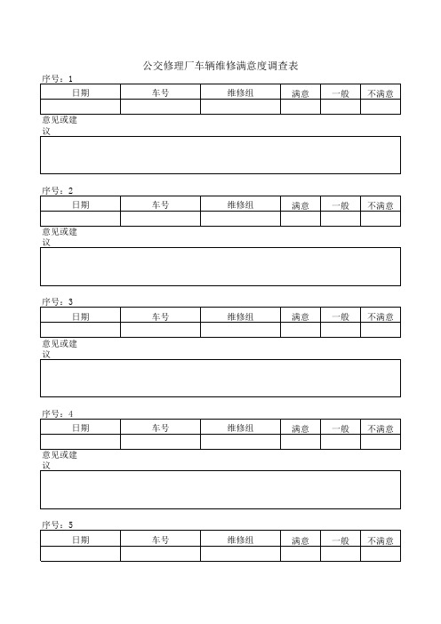 客户维修车辆满意度调查表