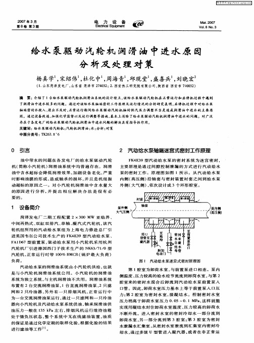 给水泵驱动汽轮机润滑油中进水原因分析及处理对策