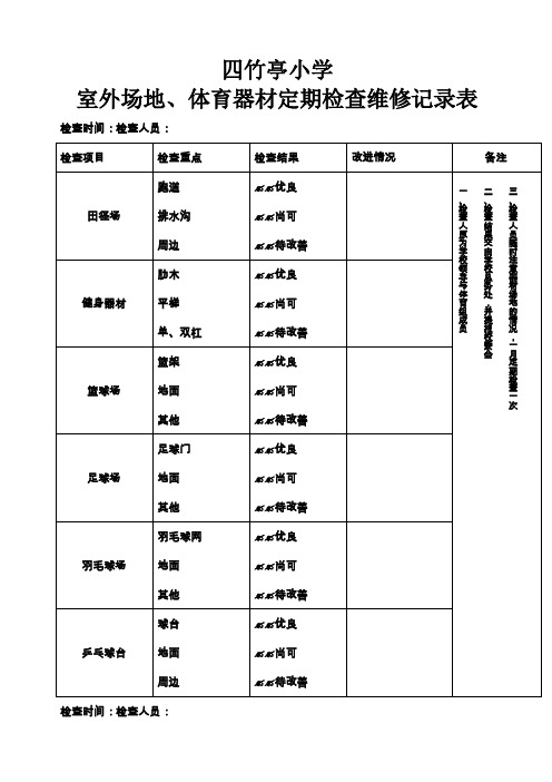 体育器材定期检查维修记录表