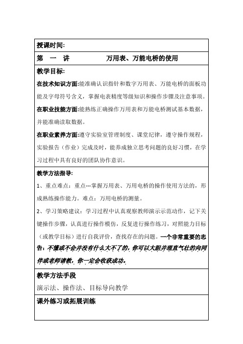 第3讲万用表、万能电桥的使用