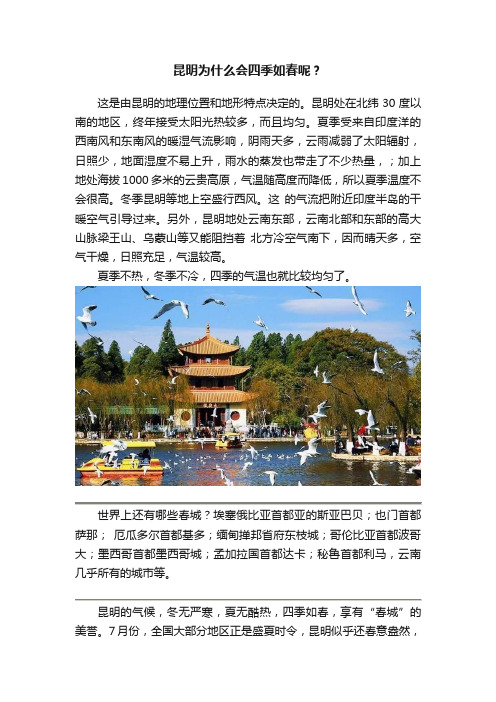 昆明为什么会四季如春呢？
