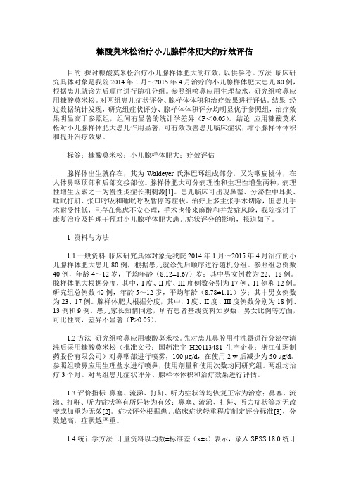 糠酸莫米松治疗小儿腺样体肥大的疗效评估