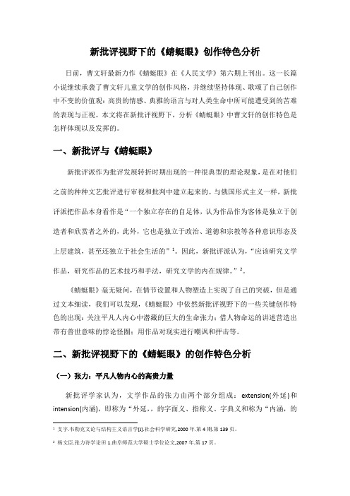 浅析《蜻蜓眼》中蕴含的曹文轩的创作特色