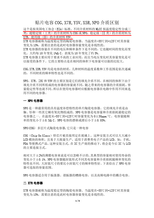 贴片电容的介质分类(按温度稳定性)COG_X7R_Y5V_X5R_NPO