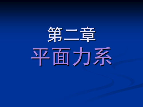 结构力学第二章