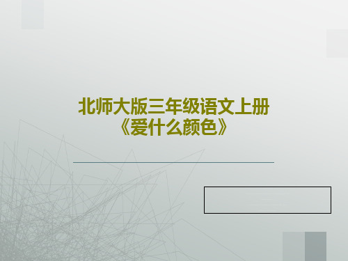 北师大版三年级语文上册《爱什么颜色》共24页文档