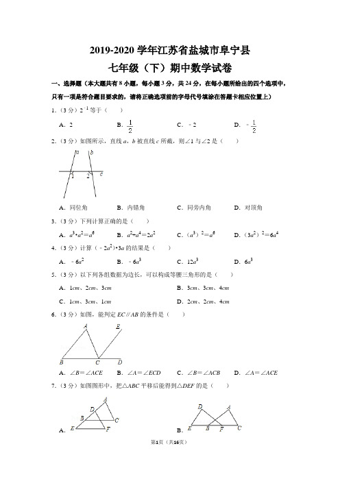 苏教版初中数学七年级下册期中试卷(2019-2020学年江苏省盐城市阜宁县