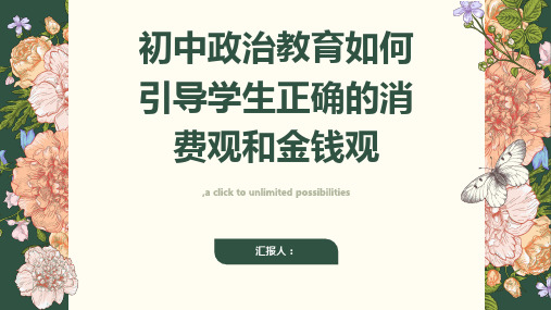初中政治教育如何引导学生正确的消费观和金钱观
