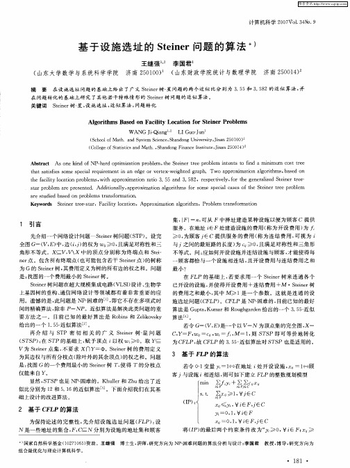 基于设施选址的Steiner问题的算法