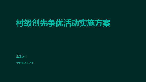 村级创先争优活动实施方案