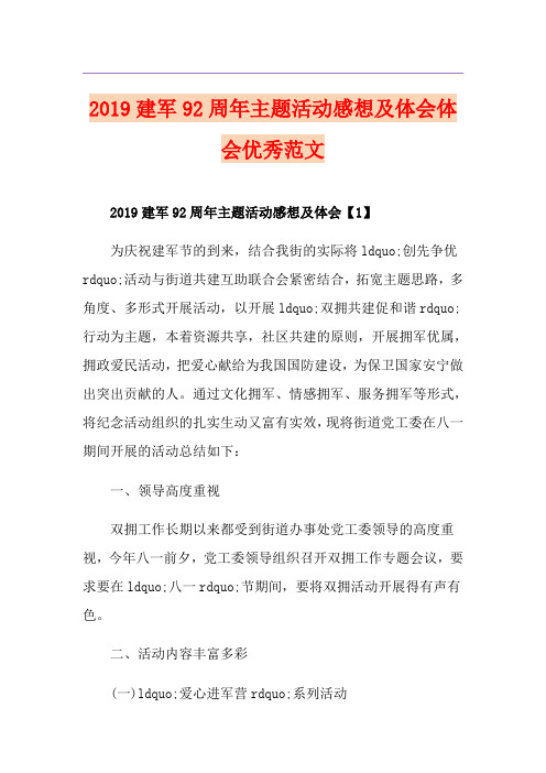 建军92周年主题活动感想及体会体会优秀范文