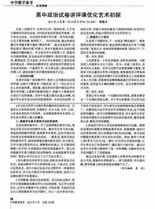 高中政治试卷讲评课优化艺术初探