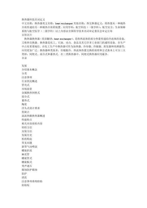 换热器科技名词定义