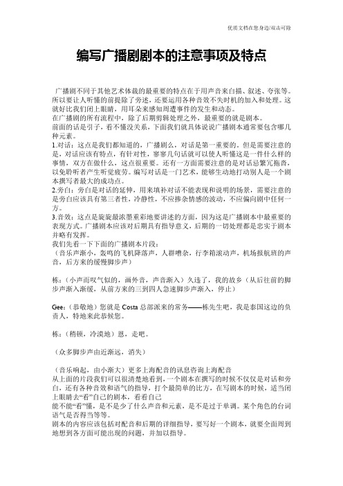 编写广播剧剧本的注意事项及特点