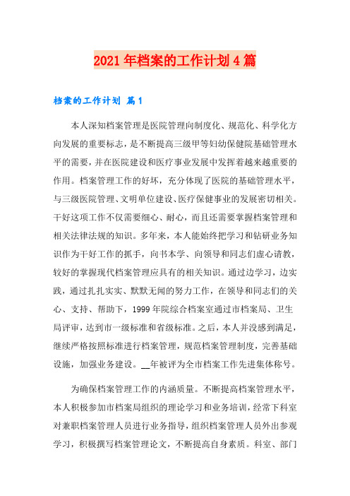 2021年档案的工作计划4篇