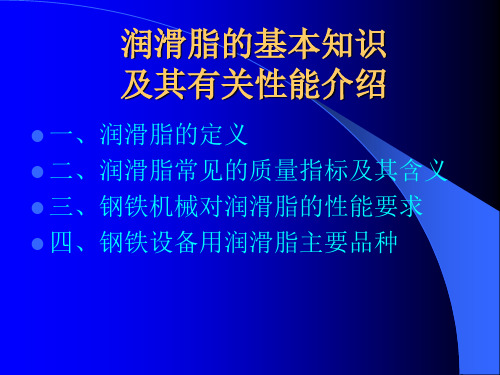 润滑脂的基本知识(钢铁行业)解析