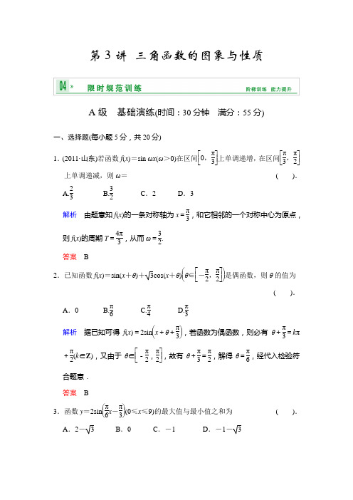 [创新设计]2014届高考数学人教a版(理)一轮复习[配套word版文档]：第四篇 第3讲 三角函数的图象与性质