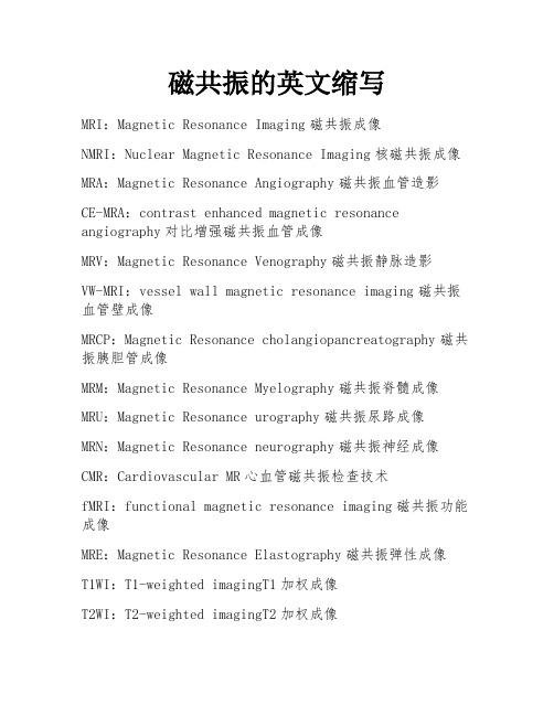 磁共振的英文缩写