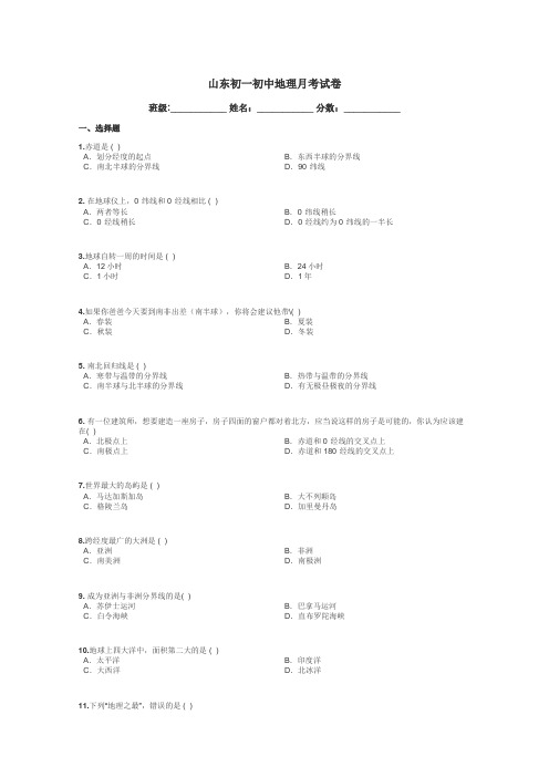 山东初一初中地理月考试卷带答案解析
