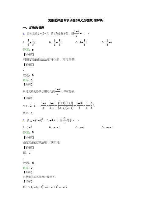 复数选择题专项训练(讲义及答案)附解析