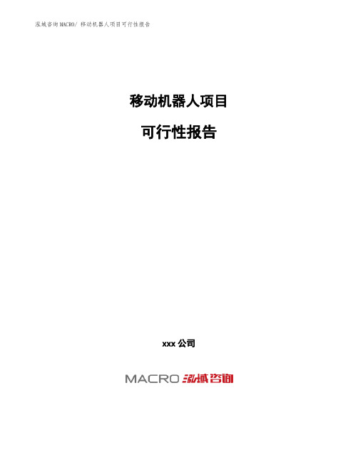 移动机器人项目可行性报告