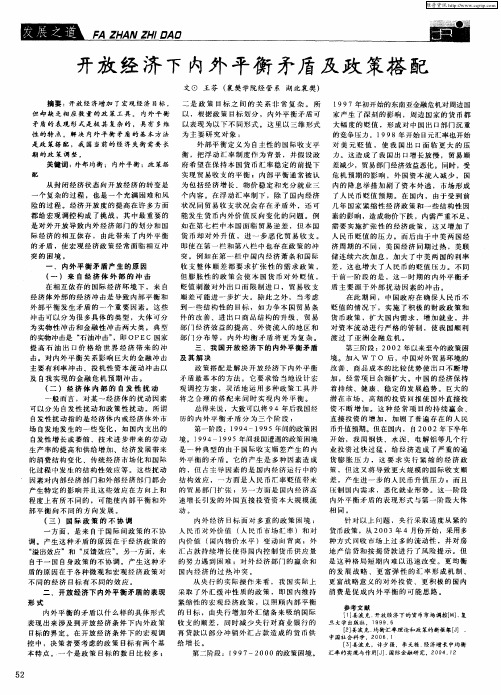 开放经济下内外平衡矛盾及政策搭配