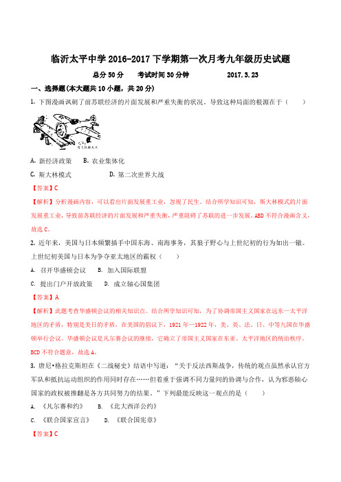 山东省临沂市太平中学2017届九年级下学期第一次月考历史试题(解析版)