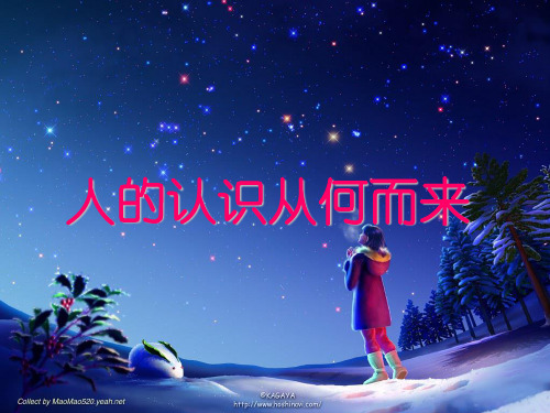 人的认识从何而来(公开课)