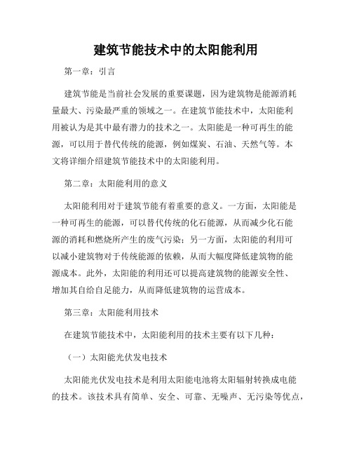 建筑节能技术中的太阳能利用