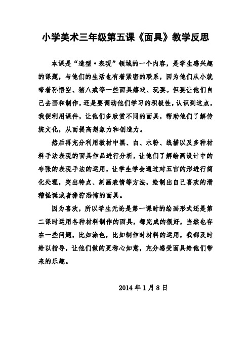 小学美术三年级第五课《面具》教学反思
