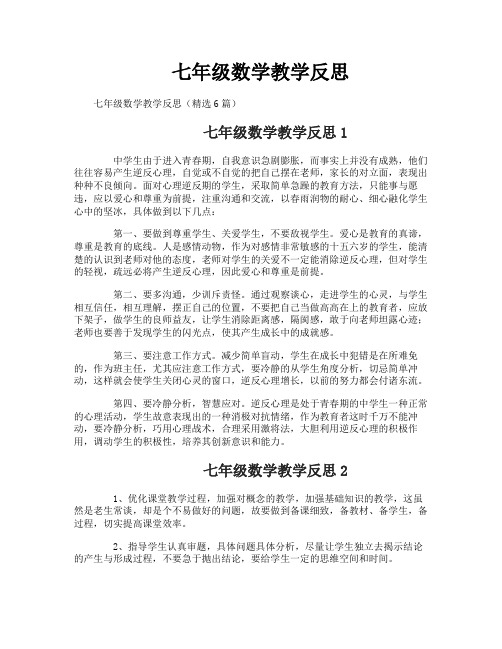 七年级数学教学反思