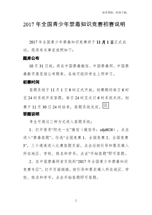 全国青少禁毒知识竞赛初赛说明