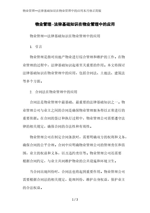 物业管理--法律基础知识在物业管理中的应用简版范文