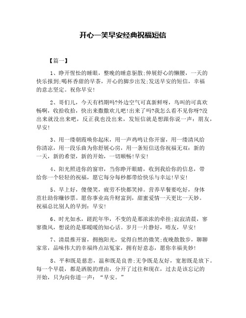 开心一笑早安经典祝福短信