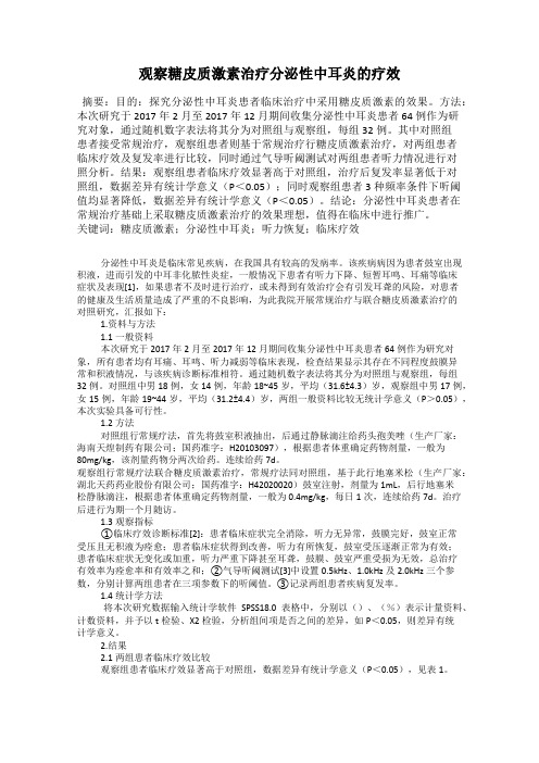 观察糖皮质激素治疗分泌性中耳炎的疗效