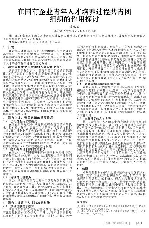 在国有企业青年人才培养过程共青团组织的作用探讨