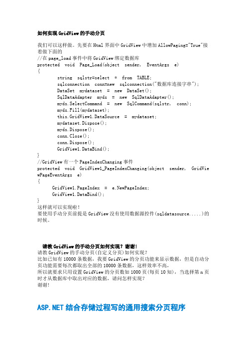 如何实现GridView的手动分页