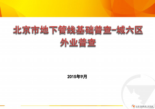 北京市地下管线基础信息普查外业普查ppt课件