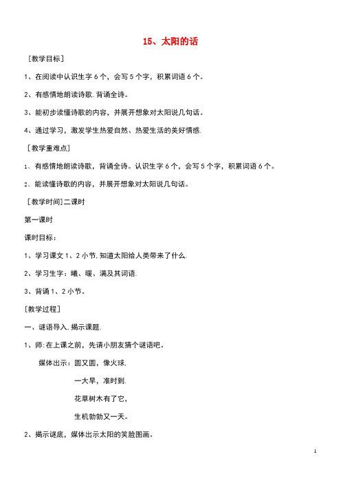 一年级语文上册5.15《太阳的话》教案1北京版(最新整理)